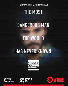 《贝鲁特幽灵》第一季：谍影重重，真相与背叛的黎巴嫩迷局