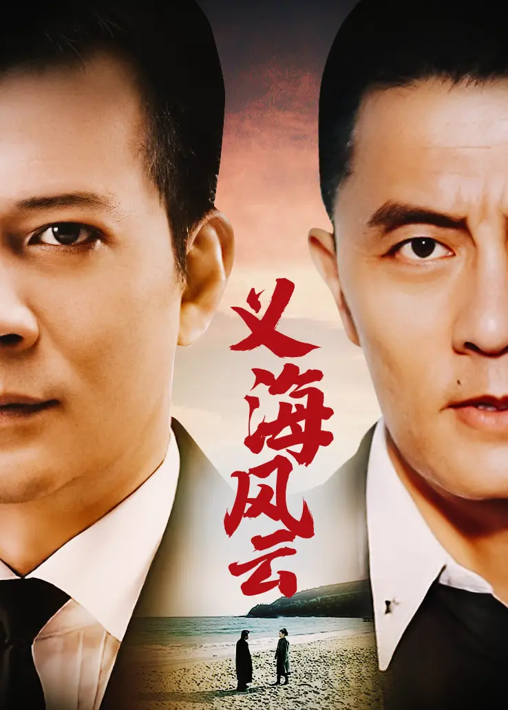 《义海风云》：黑帮史诗，血与火交织的上海滩传奇