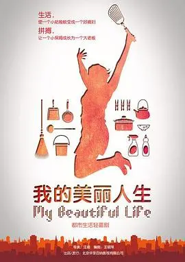 我的美丽人生 海报