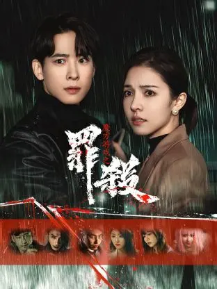 魔方游戏之罪杀 海报