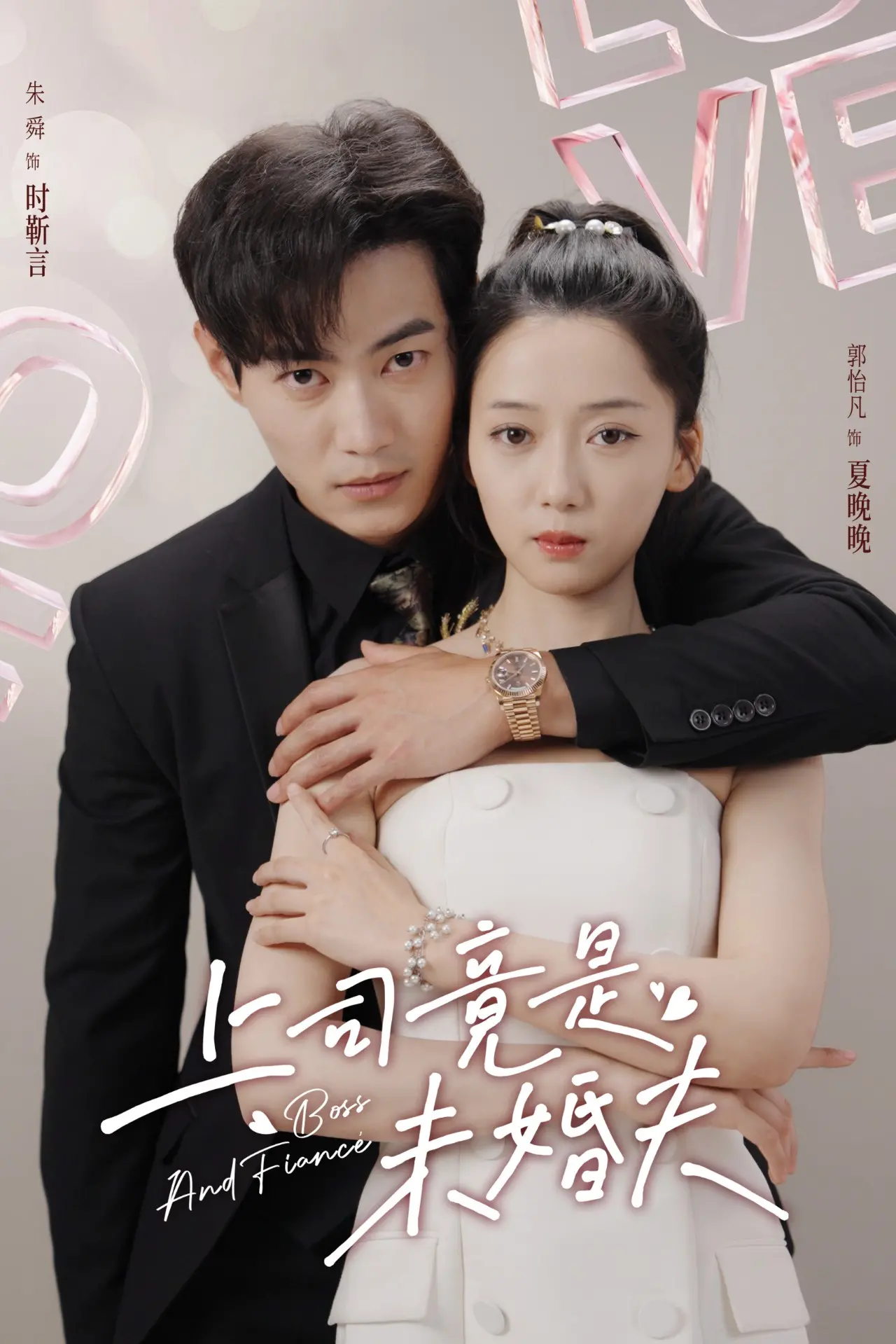 上司竟是未婚夫 海报