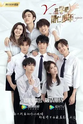 开学吧，博仁少年 海报