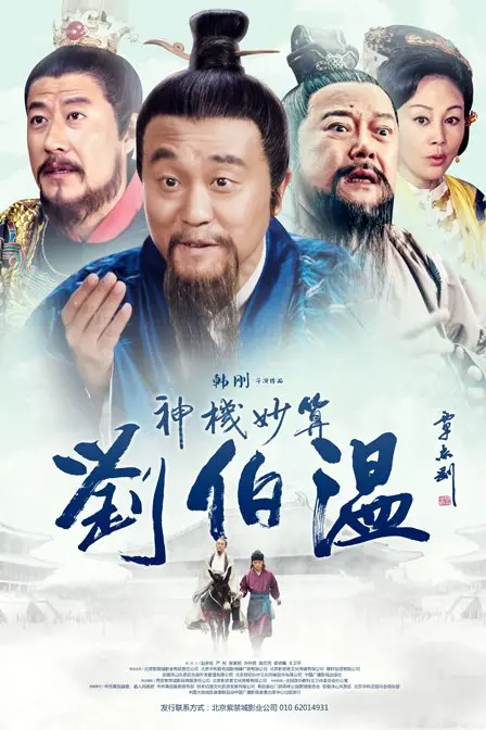 神机妙算刘伯温：历史谜案与智慧博弈，一览传奇人生