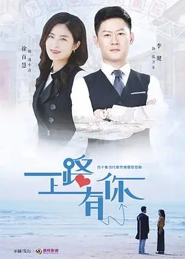 一路上有你 海报