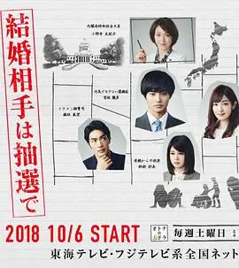 结婚对象靠抽选 海报