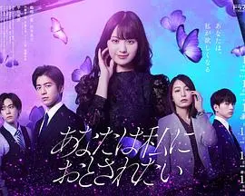 你想沦陷于我 海报