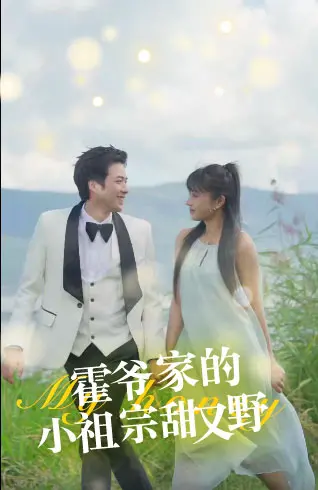 霍爷家的小祖宗甜又野 海报