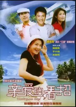 亲爱的，看招 海报