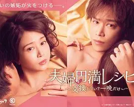 夫妇圆满秘诀～不交换吗？仅此一晚～ 海报