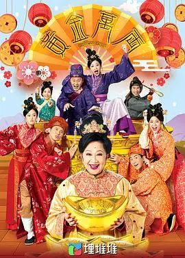 黄金万两粤语 海报