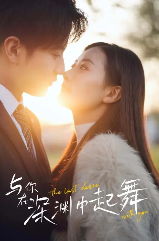 《与你在深渊中起舞》：绝望之舞，在深渊中寻找生存的光芒！