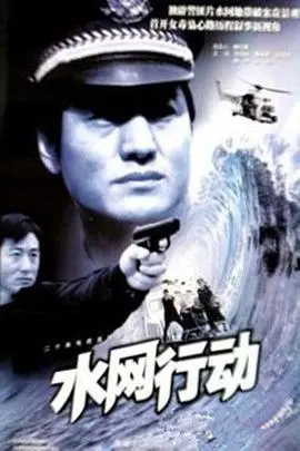 水网行动：全球水资源危机下的惊险追逐