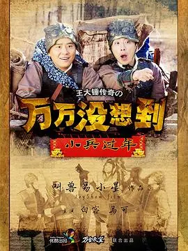 爆笑贺岁！《万万没想到之小兵过年》：小人物的逆袭之旅