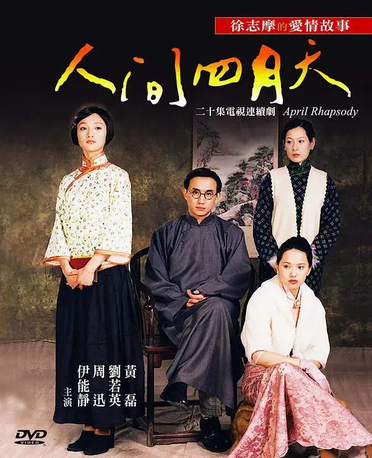 追忆似水年华：《人间四月天》：一段民国才子佳人的爱恋传奇