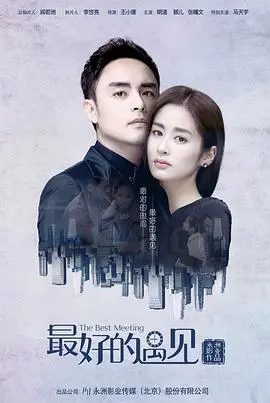 《最好的遇见》：都市情感的救赎与成长，爱与等待的真谛