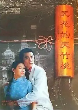 无花的夹竹桃 海报