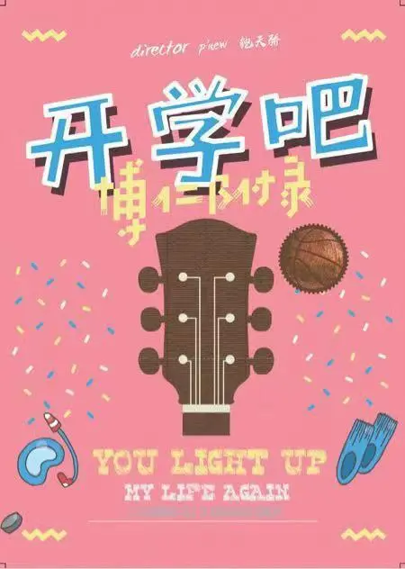 开学吧，博仁少年 海报