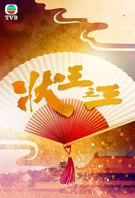 《状王之王粤语》：爆笑演绎状师传奇，看机智张达明如何舌战群儒，惩恶扬善！