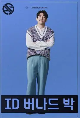 《艺人游戏》：聚光灯下的残酷真相，谁是最终赢家？