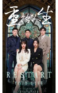 《重拾人生》：中年危机的爆笑逆袭，看社畜如何重启精彩人生！