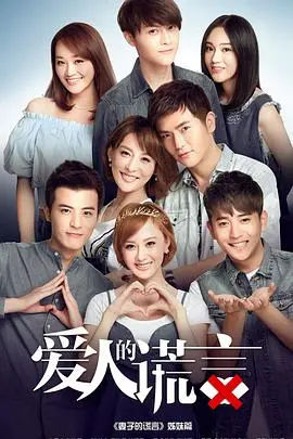 《爱人的谎言》：谎言交织的爱情迷局，真相能否战胜欺骗？