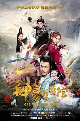 《神兽麻将馆》：当神仙也爱搓麻将，这部奇幻喜剧让你笑出腹肌！爆笑剧情、神仙人设、麻将对决，承包你的所有欢乐时光！