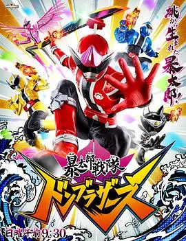 《暴太郎战队咚兄弟》：颠覆传统，笑泪齐飞的英雄冒险