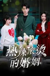 《热辣滚烫的婚姻》：爆笑来袭！看废柴娇妻如何逆袭，燃爆你的少女心！