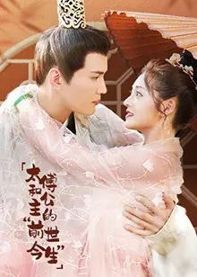 《太傅和公主的“前世今生”》：跨越时空的爱恋，宿命轮回的浪漫史诗