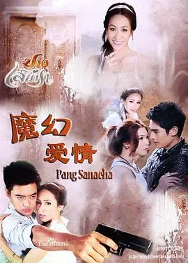 《魔幻爱情》：一场跨越时空的爱恋，揭秘奇幻背后的真心与救赎