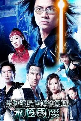 《我和僵尸有个约会3》国语版：重温经典港剧，探寻永恒爱情与命运纠葛！