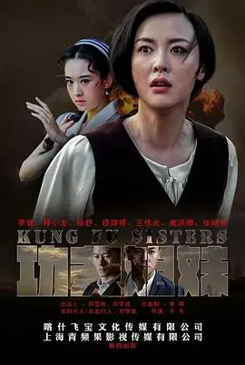 《功夫姐妹》：爆笑姐妹花出击！功夫喜剧背后的家庭温情与成长之旅