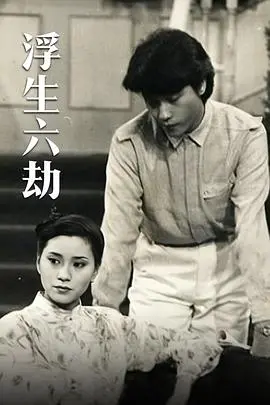 《浮生六劫粤语》：经典港剧再现！命运弄人，看尽人生百态！