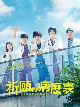 《祈愿病历簿》：是解谜推理剧？不！是治愈系研修医的心灵拼图！
