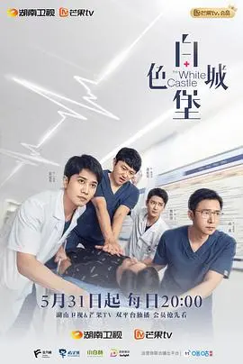 《白色城堡》影评：战争阴影下的身份迷失与人性挣扎，一场关于爱与生存的深刻拷问