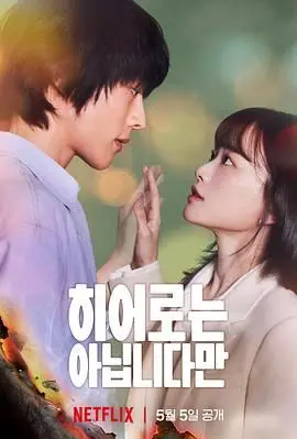 《虽然不是英雄》：超能力家族的另类救赎，笑着流泪的奇幻人生