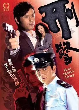 《刑警》粤语版：铁血柔情下的正义抉择，港剧迷不可错过的警匪力作！