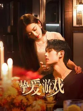 《挚爱游戏》：当爱情变成一场高智商博弈，谁才是最终赢家？解读心动背后的真相