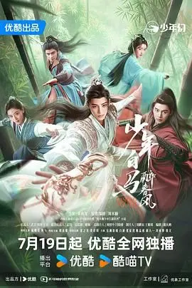 《少年白马醉春风2024》：热血江湖再起，少年意气风发，全新演绎能否超越经典？