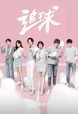 《追球》：青春洋溢的校园爱情，一场关于梦想与友谊的乒乓球之旅