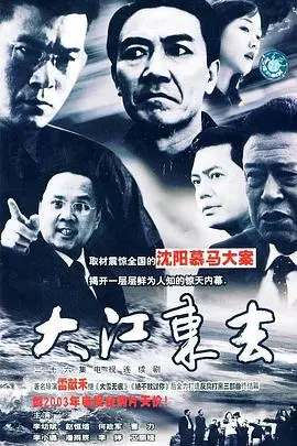 《大江东去2003》：时代洪流下的个人命运，一部被低估的史诗巨作