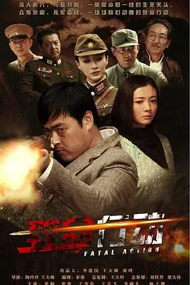 《致命行动》：一场无法回头的生死豪赌，谁才是真正的幕后黑手？悬疑反转，刺激肾上腺素！