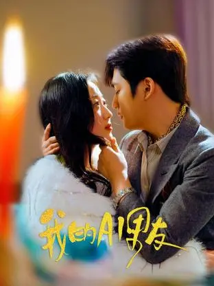 《我的AI男友》：当爱情遭遇智能觉醒，一场笑泪齐飞的未来恋歌