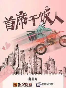 《首席干饭人》：一部让你笑出猪叫的美食喜剧，干饭人的史诗级自白！