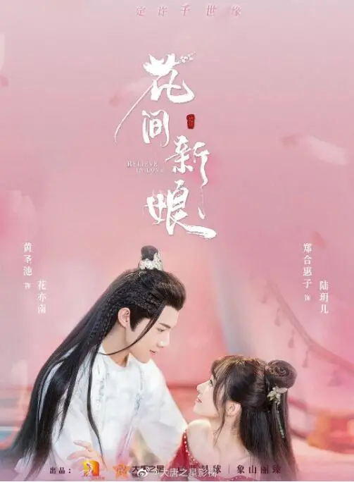 《花间新娘》：甜宠悬疑双重奏，揭秘真爱与阴谋，感受中式浪漫的奇妙碰撞！