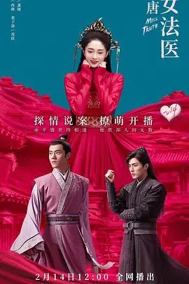 《大唐女法医》：悬疑探案与甜宠爱情的完美结合，剧情反转引人入胜！