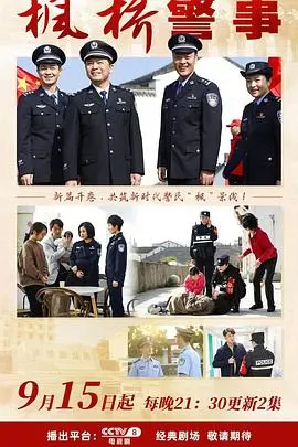 揭秘《枫桥警事》：一部紧张刺激的警匪悬疑片，探索人性黑暗与正义较量，让你沉浸在惊心动魄的故事中