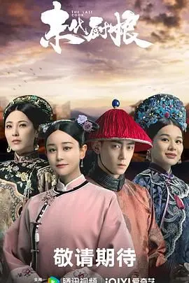 《末代厨娘》：美食与权谋！看民国厨娘如何逆袭紫禁城，宫廷美食大赏