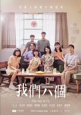 《我们六个》：爆笑喜剧背后的家庭温情，揭秘六人行的友情与成长