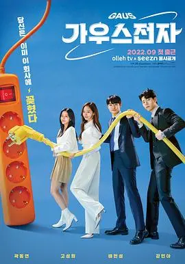 《高斯电子公司》：职场菜鸟爆笑逆袭！看社畜如何用沙雕智慧玩转高科技公司？